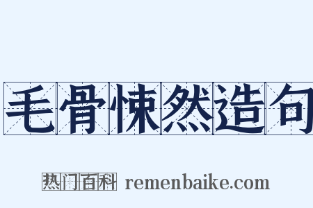 毛骨悚然造句是什么意思的图片